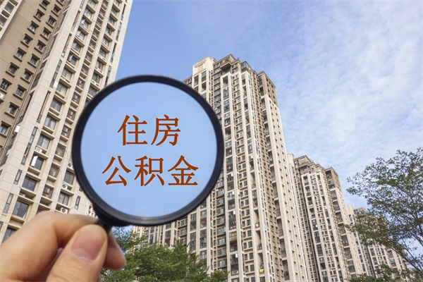 夫妻公积金取款-济南公积金代办平台